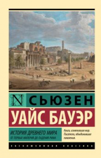 Сьюзен Уайс Бауэр - История Древнего мира. От первых империй до падения Рима
