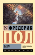 Фредерик Пол - Врата