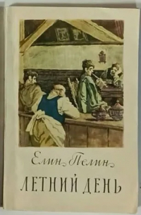 Летний день