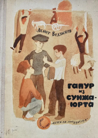 Ахмет Ведзижев - Гапур из Сунжа-Юрта