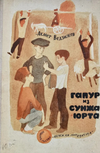 Ахмет Ведзижев - Гапур из Сунжа-Юрта