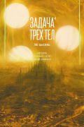  - Задача трех тел. Книга 4