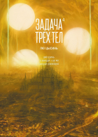  - Задача трех тел. Книга 4