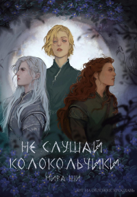 Мира Ши - Не слушай колокольчики