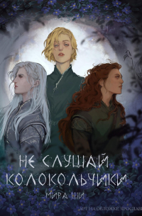 Не слушай колокольчики