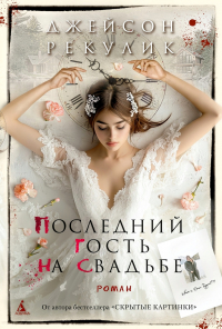 Джейсон Рекулик - Последний гость на свадьбе