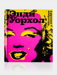 - Энди Уорхол и русское искусство