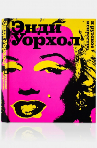  - Энди Уорхол и русское искусство