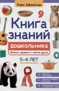 Этери Заболотная - Книга знаний дошкольника. 5-6 лет: явления, предметы и многое другое