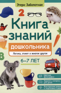 Этери Заболотная - Книга знаний дошкольника. 6-7 лет: логика, этикет и многое другое
