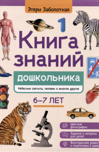 Этери Заболотная - Книга знаний дошкольника. 6-7 лет: небесные светила, человек и многое другое