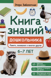 Этери Заболотная - Книга знаний дошкольника. 6-7 лет: память, внимание и многое другое
