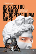 Робин Римз - Искусство обмана в современном мире. Риторика влияния
