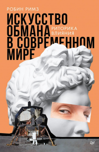Робин Римз - Искусство обмана в современном мире. Риторика влияния
