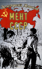 Дмитрий Дашко - Мент. СССР
