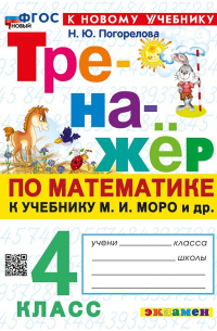 Погорелова Надежда Юрьевна - Тренажер по математике. 4 класс: к учебнику М. И. Моро и др. (к новому учебнику)