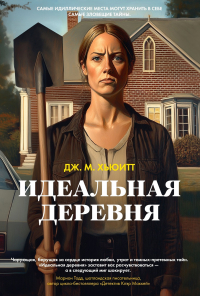 Дж. М. Хьюитт - Идеальная деревня
