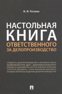 Михаил Рогожин - Настольная книга ответственного за делопроизводство