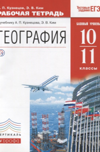  - География 10-11 кл. Р/т Баз. ур. (к уч. Кузнецова) (4 изд) (мВертикаль) (ТестЗадЕГЭ) Кузнецов (РУ)