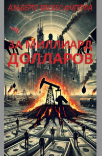 Альберто Васкес-Фигероа - За миллиард долларов