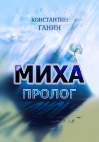Константин Ганин - Миха. Пролог
