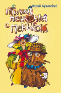 Птичка пеночка с пеньком