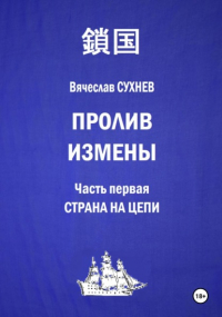 Вячеслав Сухнев - Пролив измены. Часть первая. Страна на цепи