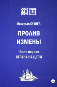Вячеслав Сухнев - Пролив измены. Часть первая. Страна на цепи