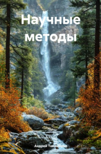 Андрей Тихомиров - Научные методы