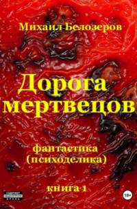 Дорога мертвецов