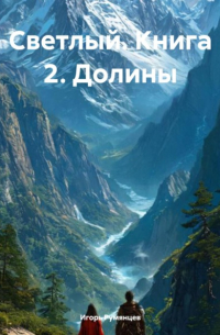 Светлый. Книга 2. Долины