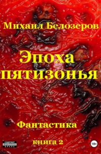 Эпоха Пятизонья