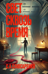 Сергей Слюсаренко - Свет сквозь время