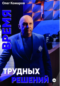 Олег Комаров - Время трудных решений
