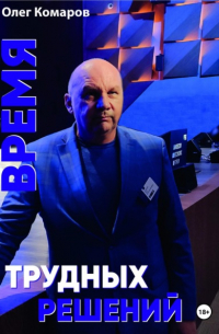 Олег Комаров - Время трудных решений