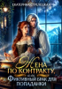 Екатерина Стрелецкая - Жена по контракту, или Фиктивный брак для попаданки