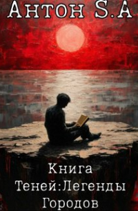 Антон S.A - Книга Теней: Легенды Городов