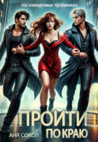 Аня Сокол - Пройти по краю