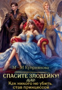 Мира-Мария Куприянова - Спасите злодейку! Или как никого не убить, став принцессой