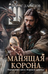 Манящая корона