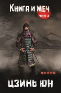 Книга и меч. Том 2