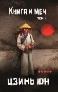 Цзинь Юн - Книга и меч. Том 4