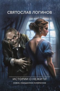 Малые Боги. Истории о нежити