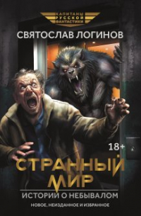 Странный мир. Истории о небывалом