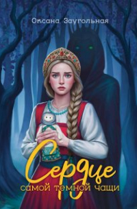  - Сердце самой тёмной чащи