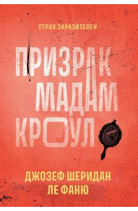 Призрак мадам Кроул