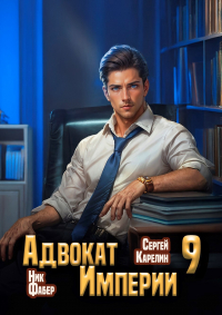  - Адвокат Империи 9