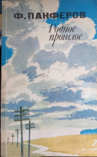 Федор Панферов - Родное прошлое