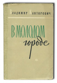 Владимир Канторович - В молодом городе