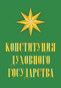Владимир Кевхишвили - Конституция духовного государства